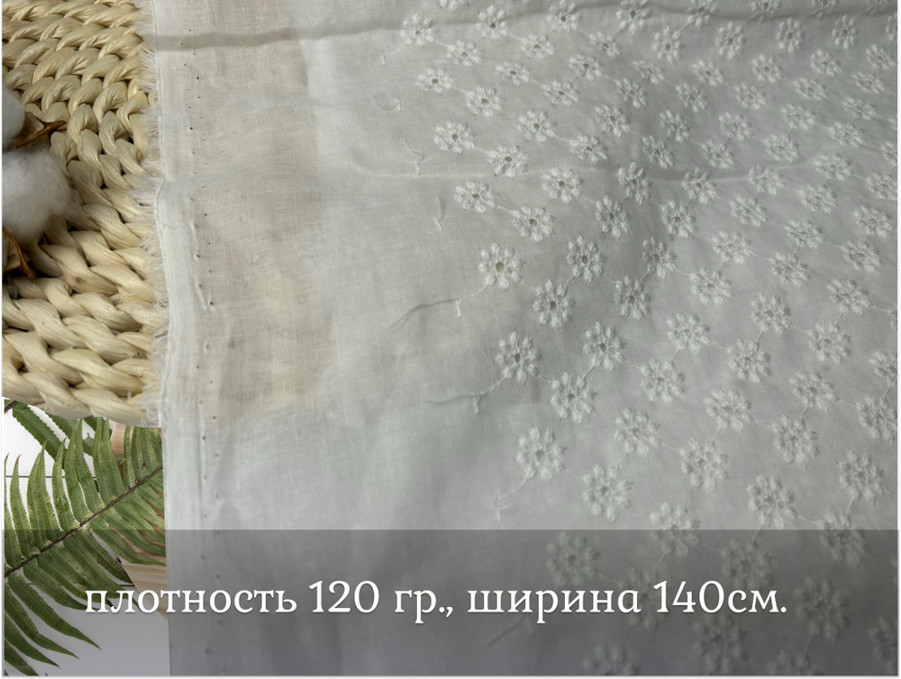 Шитье ХЛОПОК белый цветочки