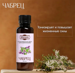 Ароматическая смесь для бани и ванны «Чабрец», натуральная, 100 мл,