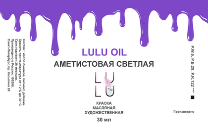 Аметистовая светлая OIL