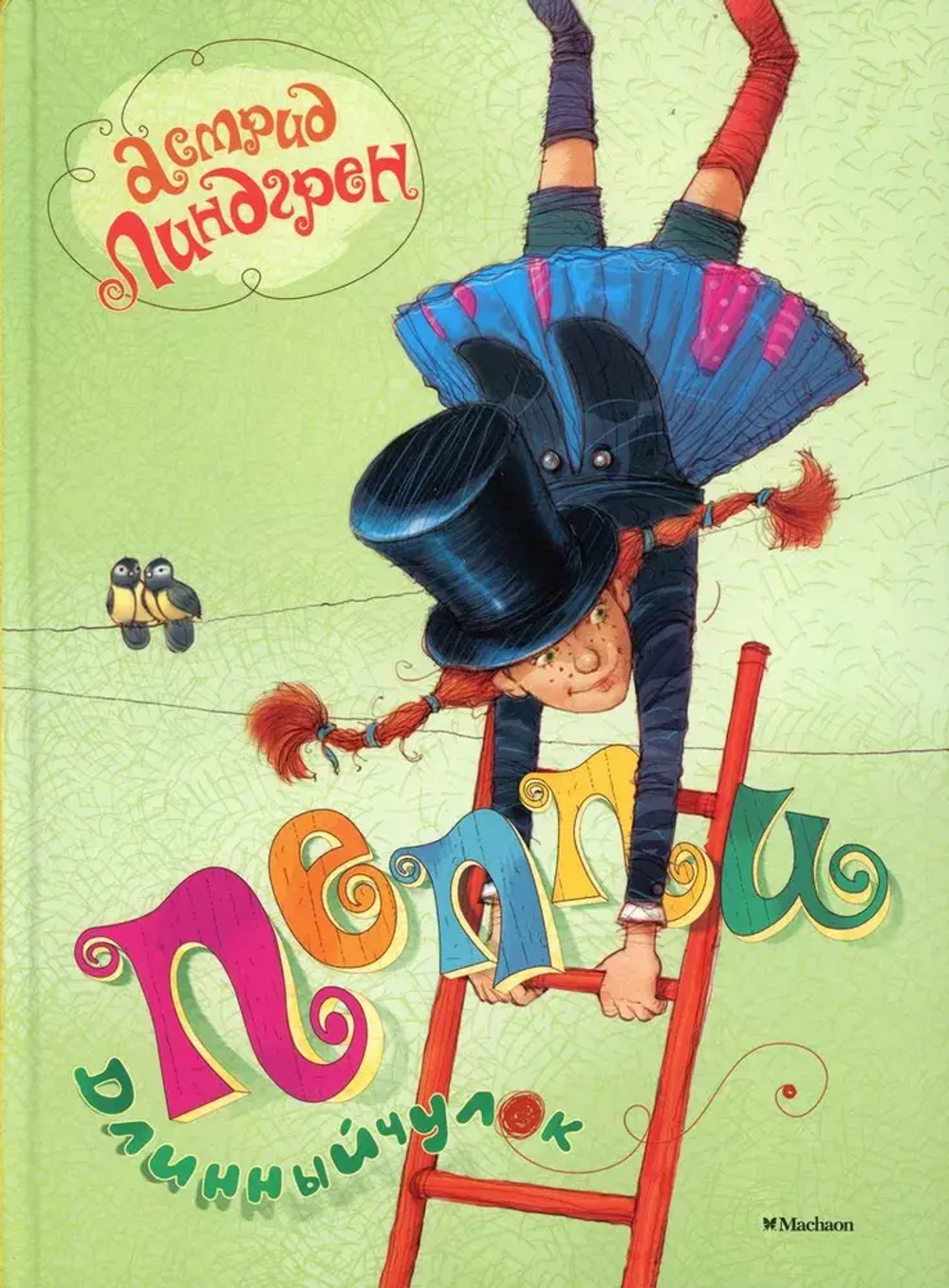 Пеппи Длинныйчулок (Рис. Ингрид Ванг Нюман)