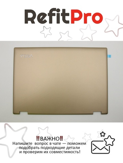 Крышка матрицы для ноутбука Lenovo ideapad Yoga 520-14IKB, золотая (5CB0N67464), оригинал