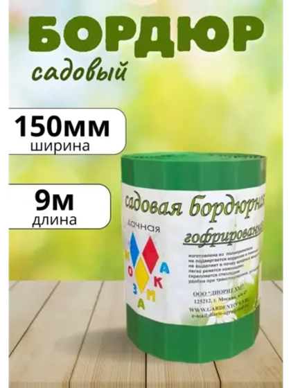 Бордюр садовый ширина-150 мм, длина-9 м гофрированный