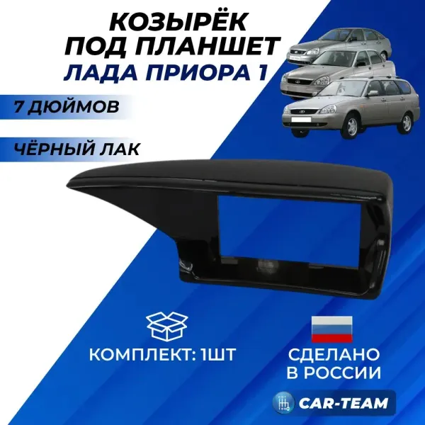 Козырек на панель приборов (торпеда) Лада Приора 1 (до 2013 г.в) под 7 дюймов, черный лак