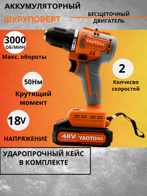 Шуруповерт YAOTO BS 48TV, бесщеточный, Li-Ion, 18В, 50Нм, 2Ач, 2акб, кейс