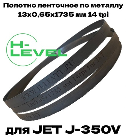 Полотно ленточное по металлу M42 13x0,65х1735 мм 14 tpi для JET J-350V