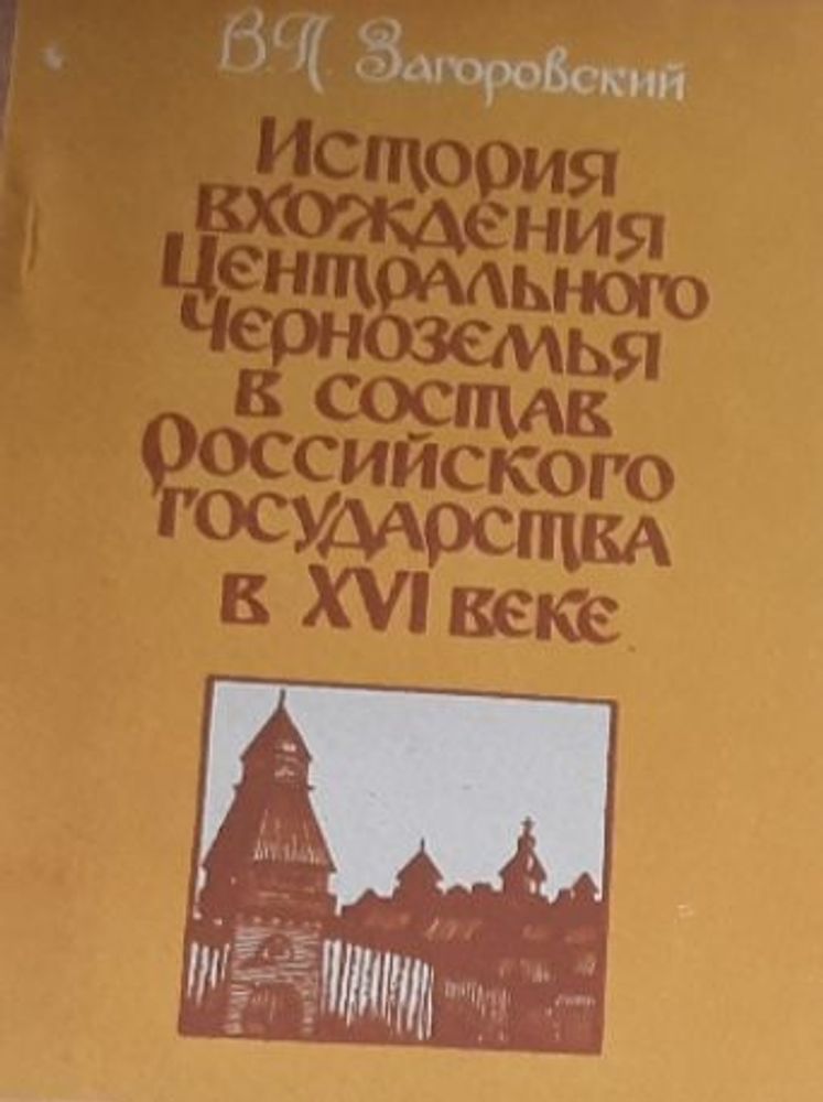 История вхождения Центрального Черноземья в состав Российского государства в XVI веке.