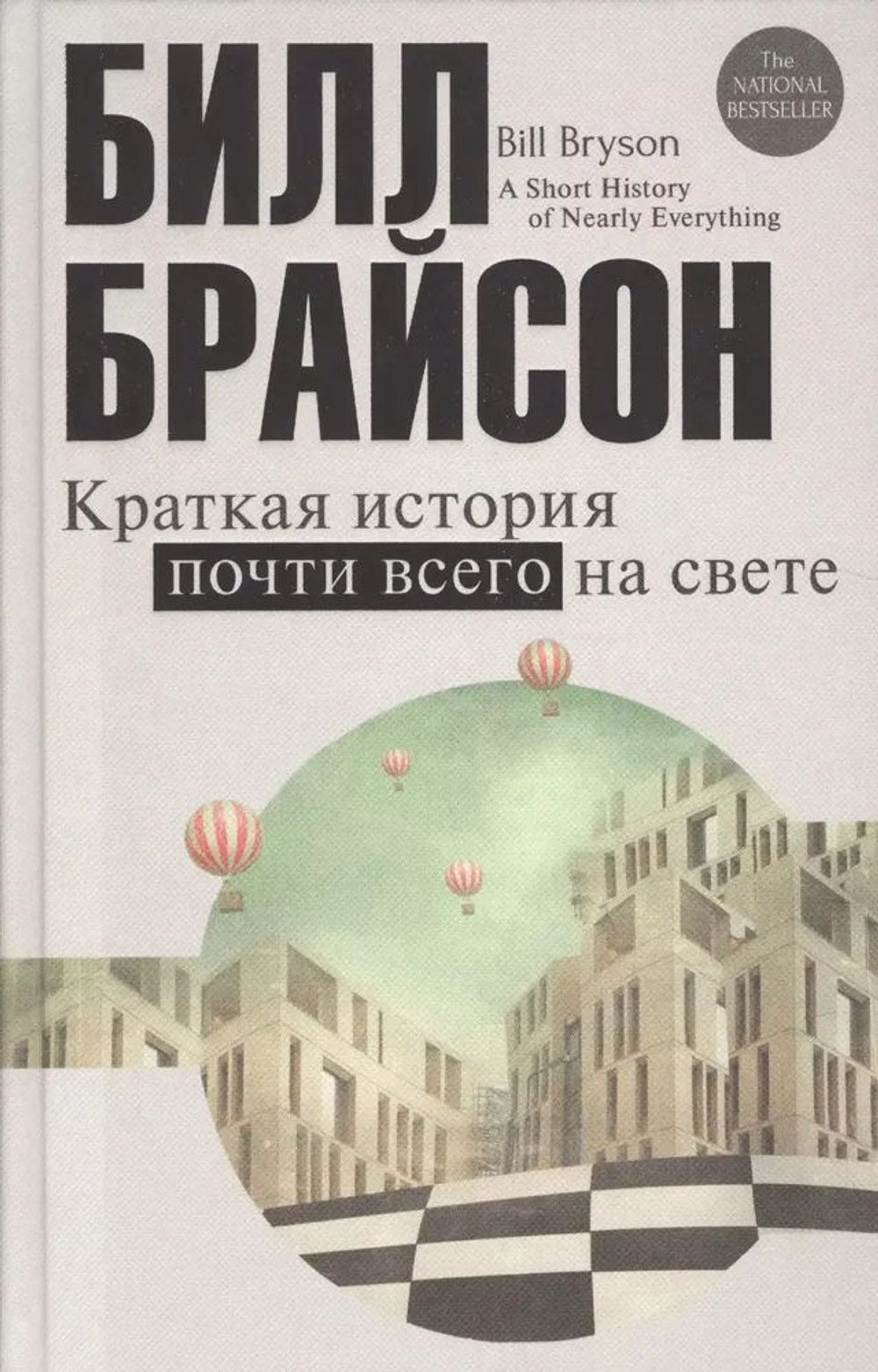 Краткая история почти всего на свете