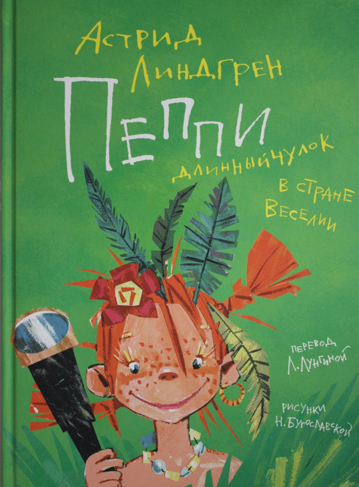 Пеппи Длинныйчулок в стране Веселии