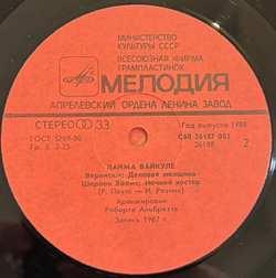 Виниловая пластинка Лайма Вайкуле – Лайма Вайкуле (Мелодия) LP