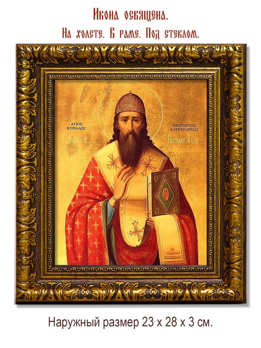 Кирилл Александрийский Святитель. Икона на холсте.