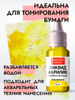 Жидкая акриловая краска ЛИКВИД АКРИЛИК «Лимонная»