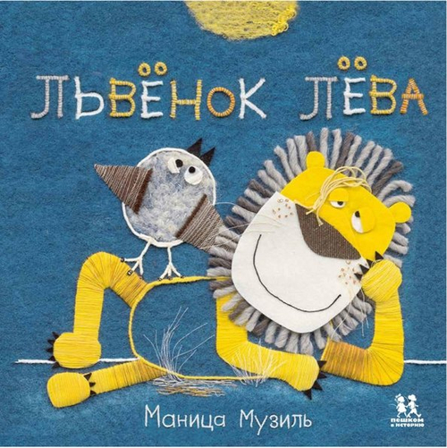 Львенок Лева. Слоненок Савва