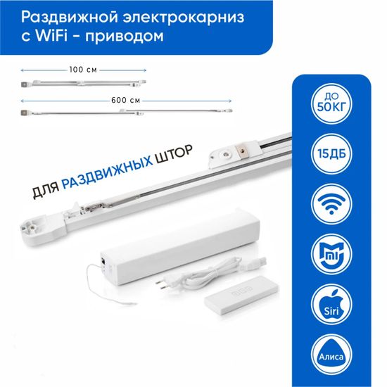 Раздвижной телескопический электрокарниз для штор с Wi-Fi (Яндекс Алиса)