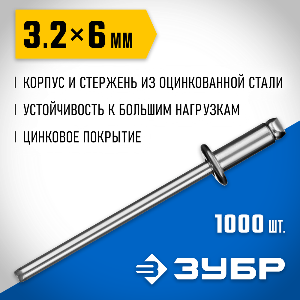 ЗУБР 3.2 x 6 мм, 1000 шт, стальные заклепки, Профессионал (31312-32-06)