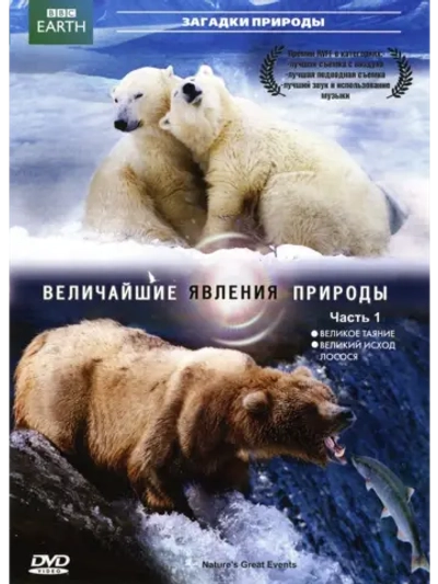 Величайшие явления природы, часть 1 (2009) (2 DVD) (DVD-R)