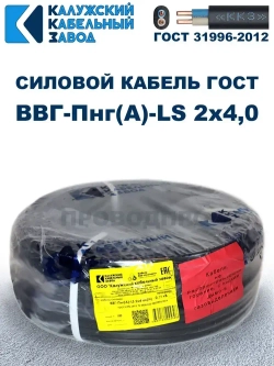 Кабель ВВГ-Пнг(А)-LS 2х4,0 ГОСТ, 50 метров, Калужский кабельный завод