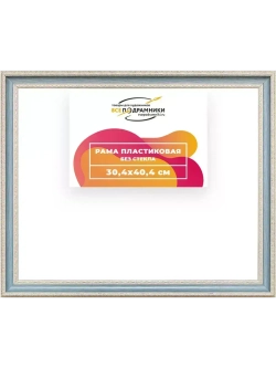 Рама 30x40 для картин и фотографий