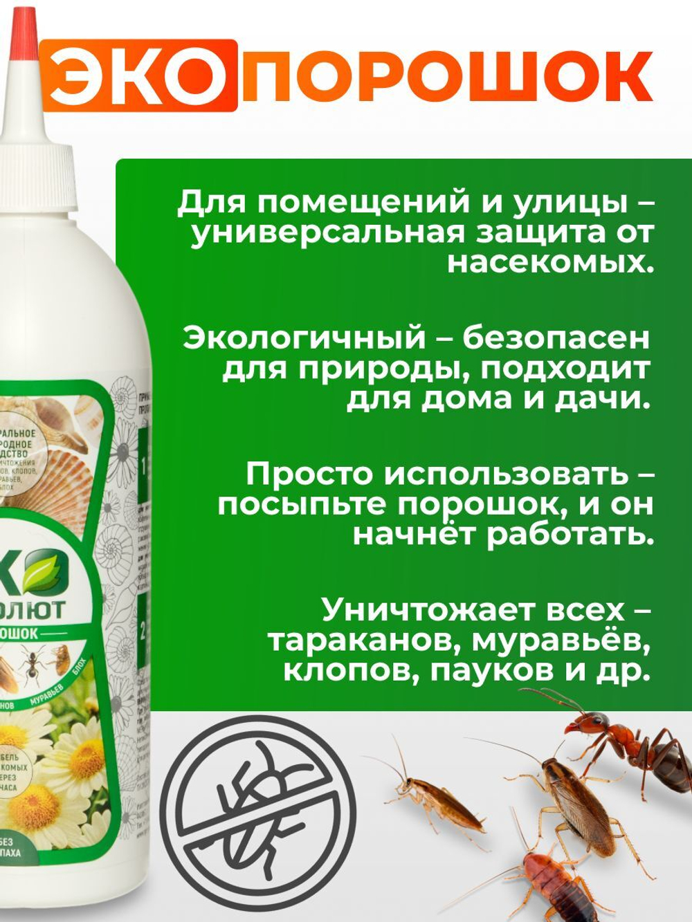 Средство от насекомых - Эко Абсолют дуст 500 мл