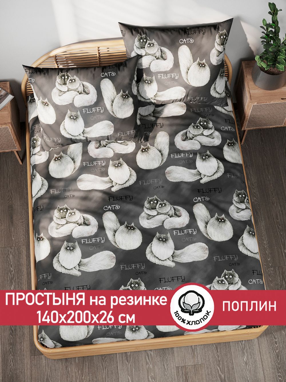 Простынь на резинке поплин Сказка "Fluffy" 140x200 см