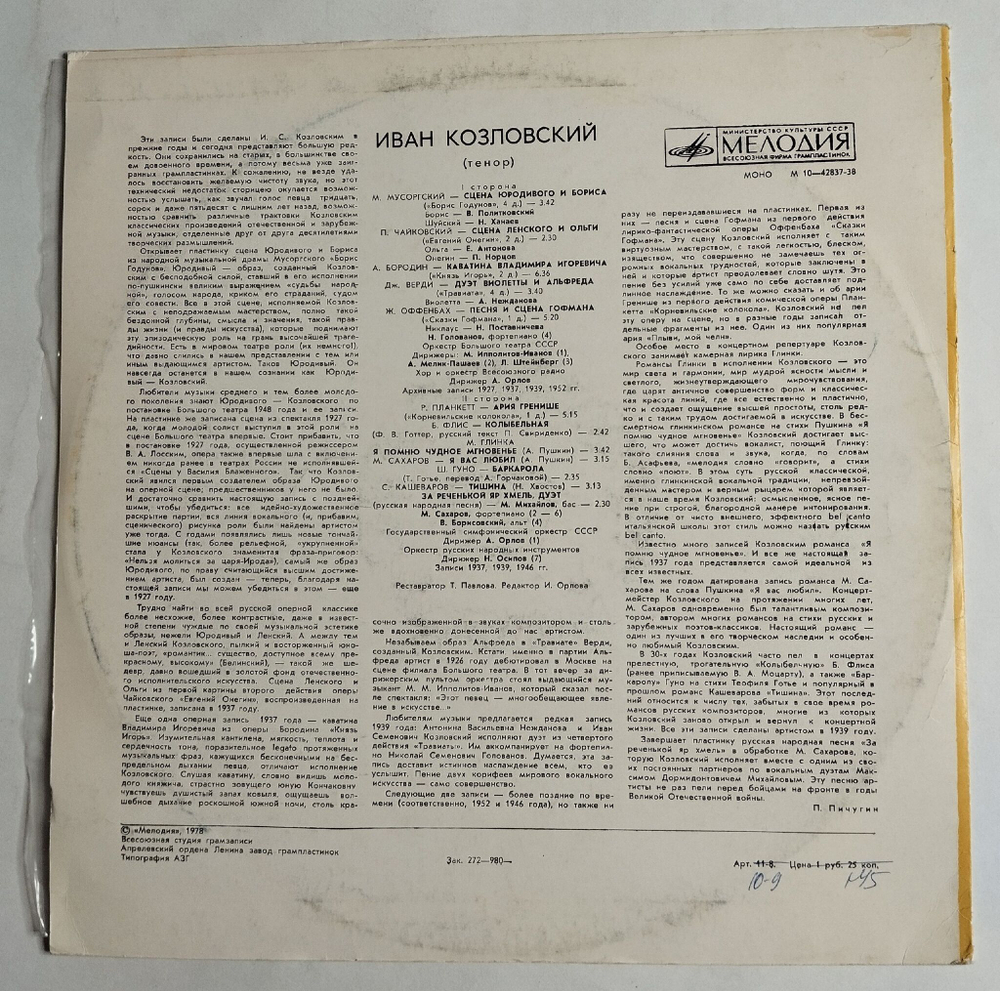 Винтажная виниловая пластинка LP Иван Козловский Из Старых Записей (СССР 1981)