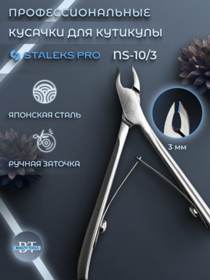 Профессиональные кусачки для кожи Smart 10-3