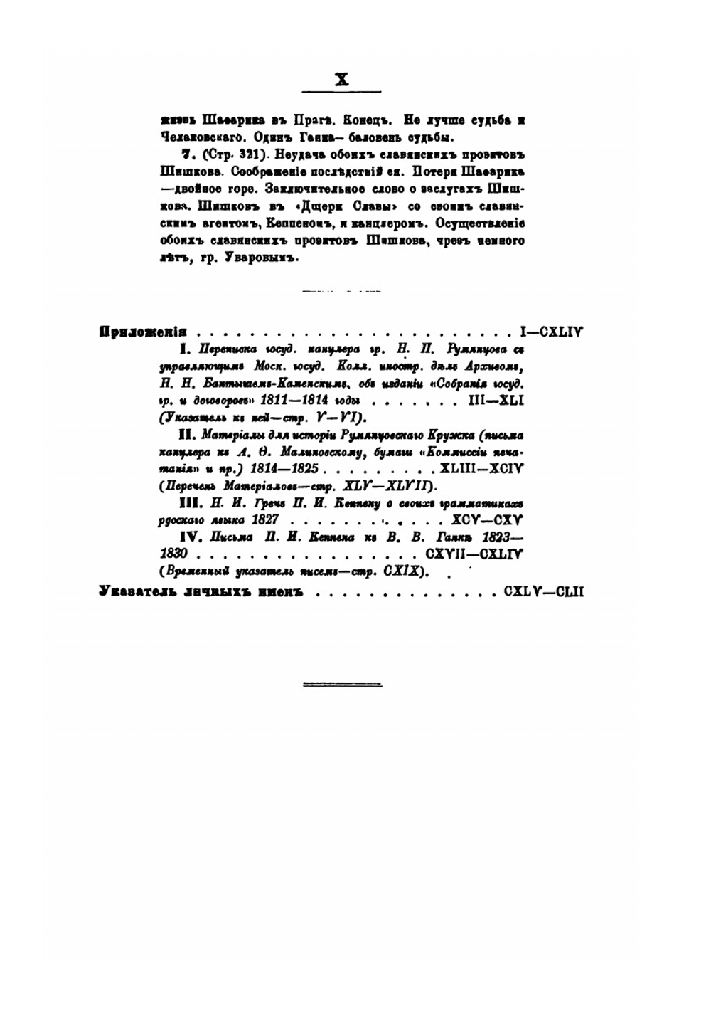 Адмирал Шишков и канцлер гр. Румянцов. Начальные годы русского славяноведения | А.А. Кочубинский