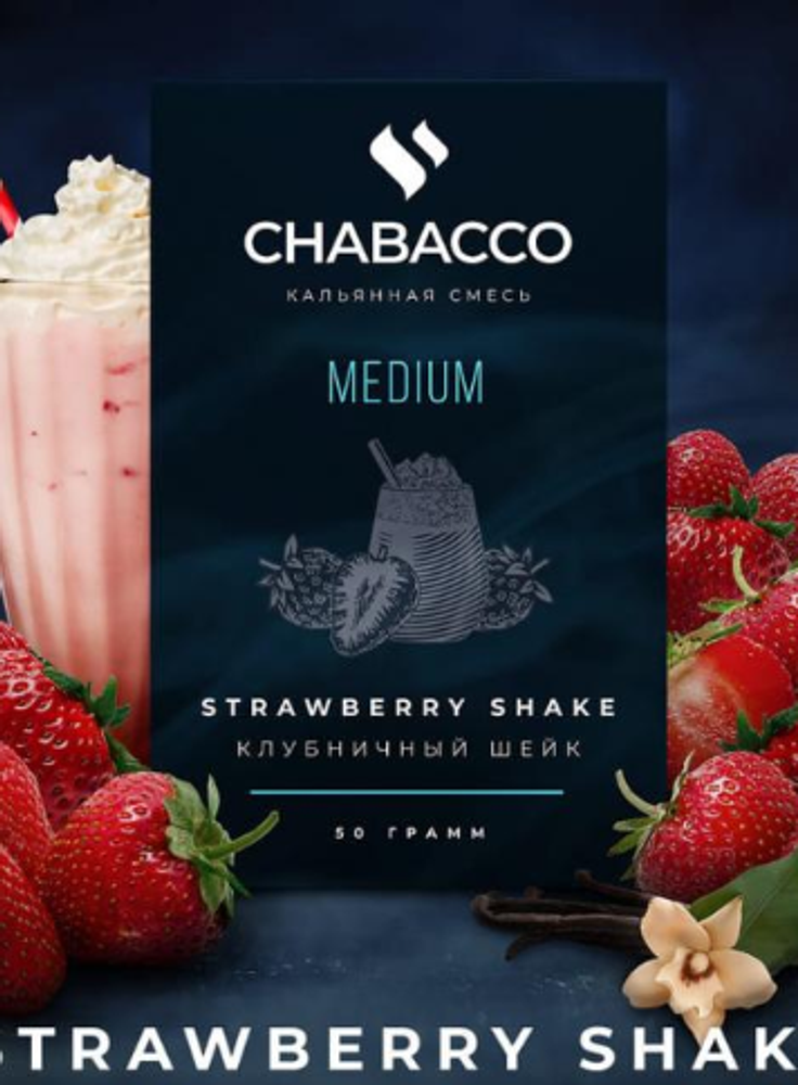Chabacco Medium Strawberry Shake (Клубничный Шейк) 50 гр