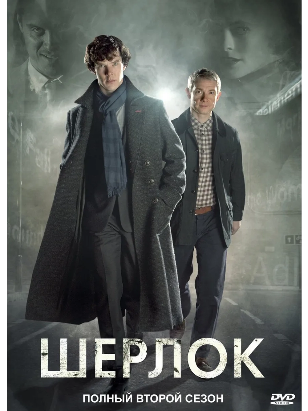 Шерлок, 2 сезон (2012) (3 DVD) (DVD-R)