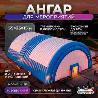 Надувной развлекательный ангар «Фабрика Развлечений», 55×25×15 м