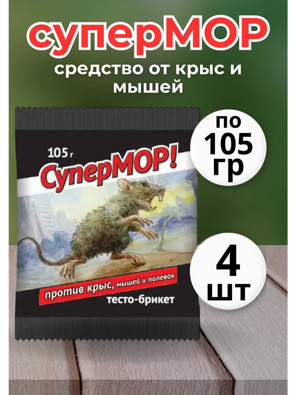 Супермор тесто-брикет против мышей и крыс 105гр *4шт