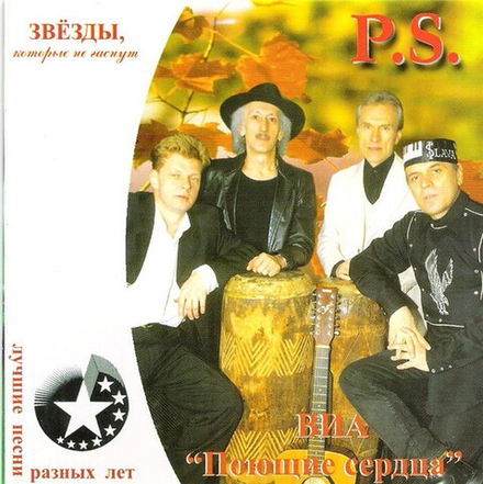 CD:  ВИА "Поющие Сердца" — «Листья Закружат» (2002)