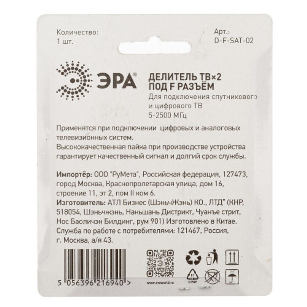Делитель ТВ ЭРА 2 ответвления под F разъём 5-2500 МГц упаковка 1 шт.