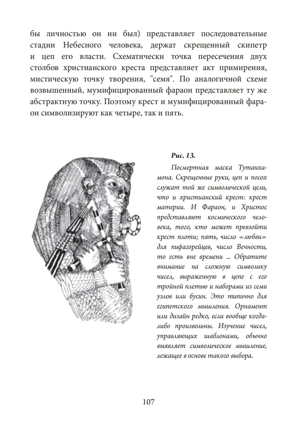 Змей в небесах: Глубокая мудрость Древнего Египта. В 2 томах (PDF)