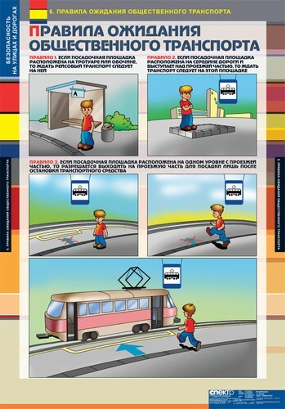 Безопасность на улицах и дорогах (12 таблиц, 68х98 см)