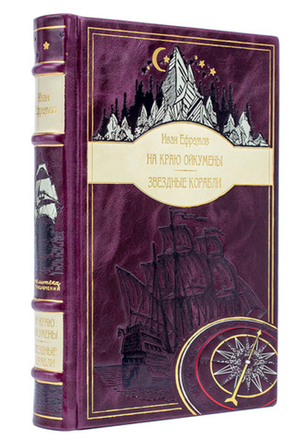 Ефремов Иван "На краю Ойкумены", "Звездные корабли". Подарочное издание в кожаном переплете