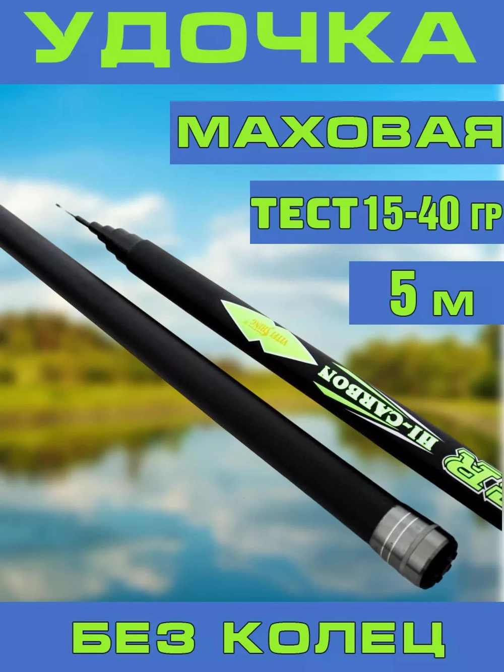 Удочка маховая 001В  5м