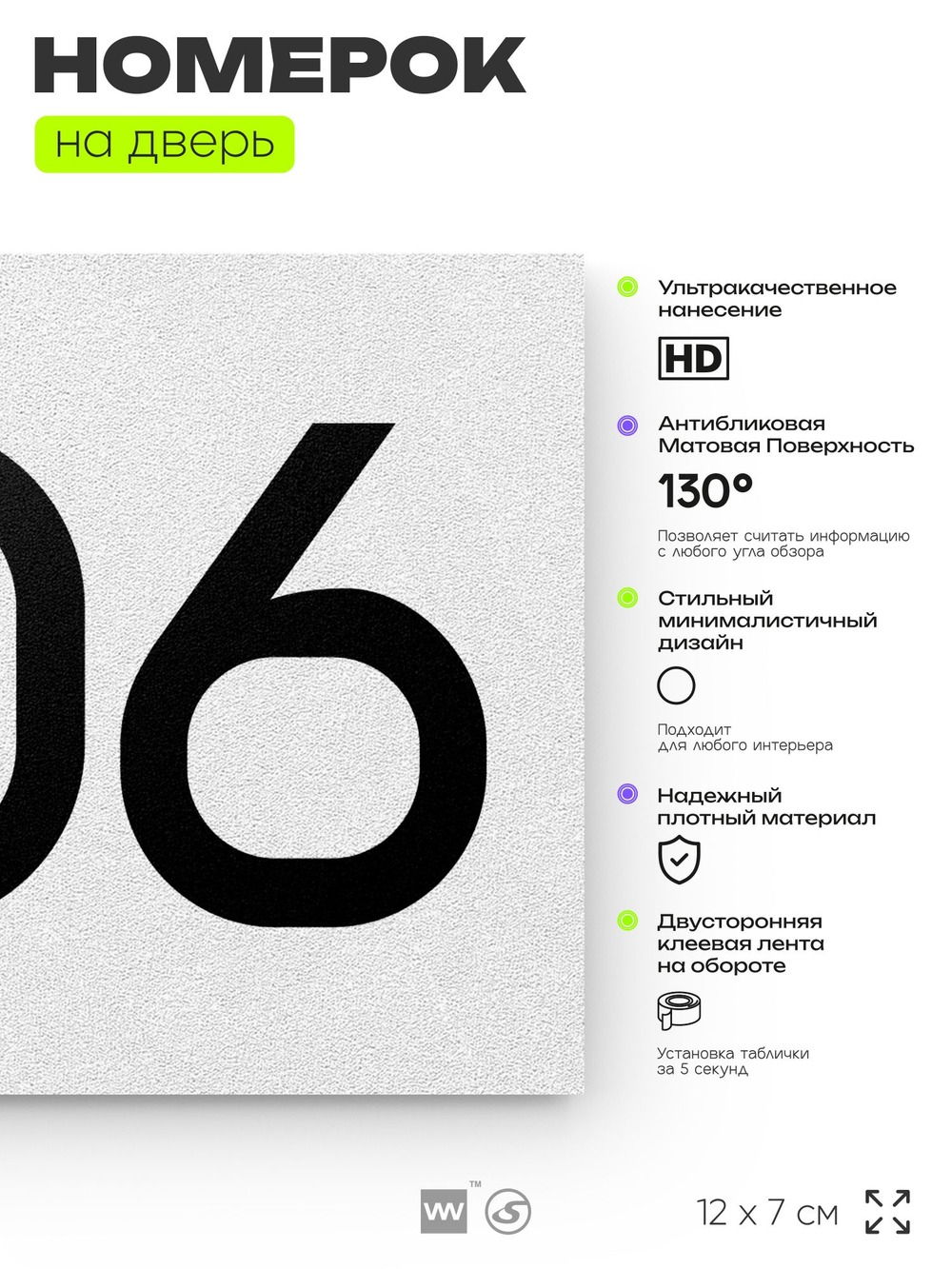 Номер на дверь 806, табличка на дверь для офиса, квартиры, кабинета, аудитории, склада, белая 120х70 мм, Айдентика Технолоджи