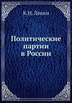 Политические партии в России | К.Н. Левин
