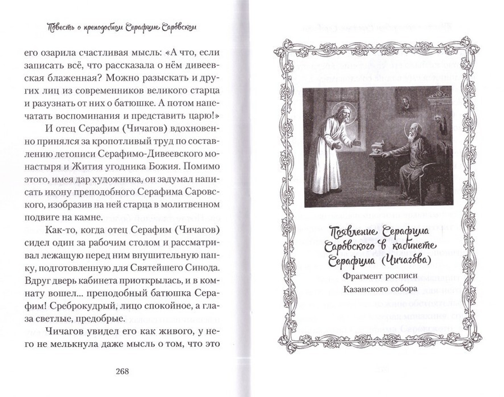 Повесть о преподобном Серафиме Саровском. Валентина Карпицкая