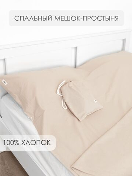 10p.m. Простыня-спальный мешок-чехол (160х200см),бежевый, арт. 516.001.006
