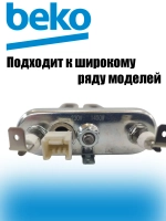 Нагревательный элемент 2863402600 (2882602500, 2882602600)