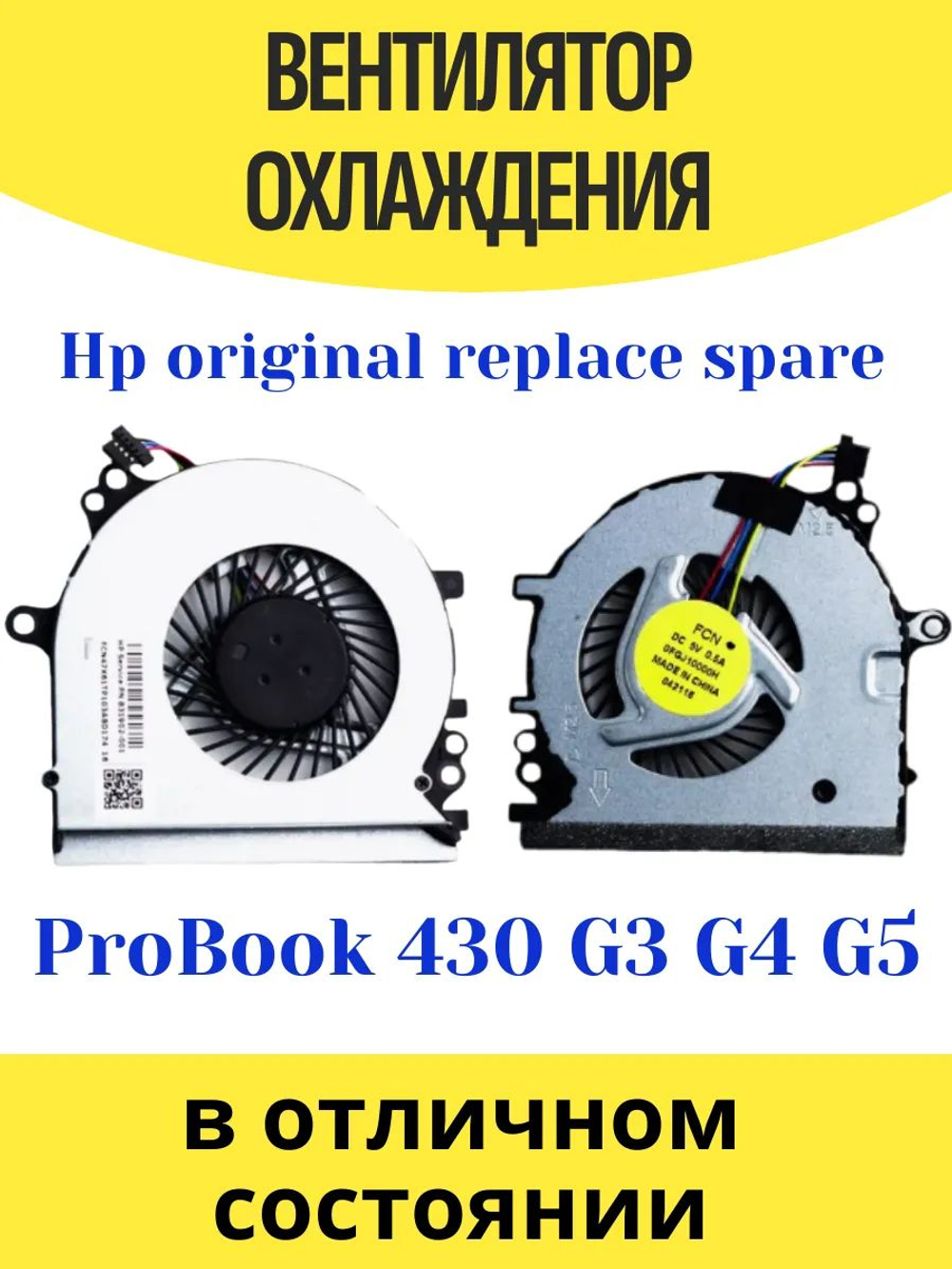 Вентилятор HpProbook 430 G3 G4 G5