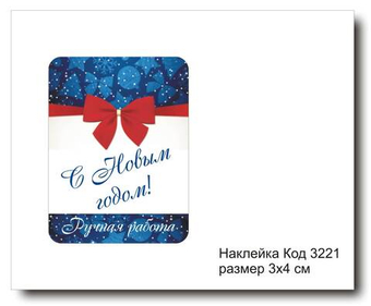 Наклейка код 3221 размер 3х4 см "С Новым годом" - комплект 5 шт