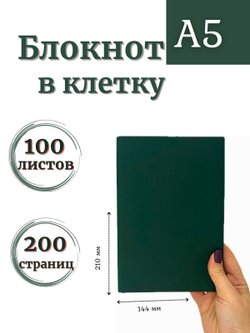 Блокнот А5 100л. в клетку Темно зеленый (К44-515КА5)