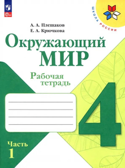 Плешаков. Окружающий мир. Рабочая тетрадь. 4 класс. В 2-х частях. / к ФП 22/27