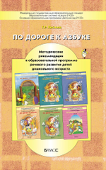 По дороге к Азбуке Методические рекомендации 3-7(8) л.