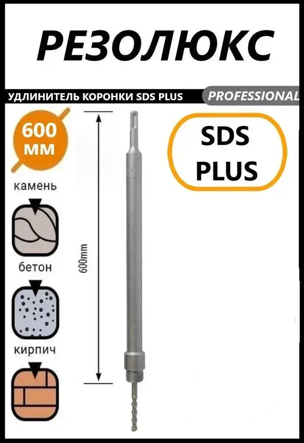 Держатель для коронки SDS PLUS 600 мм