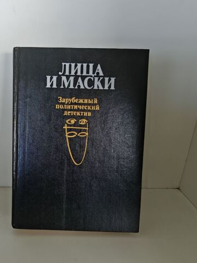 Лица и маски. Зарубежный политический детектив