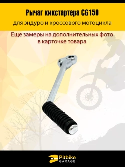 +t Лапка кикстартера эндуро мотоцикла CG 150