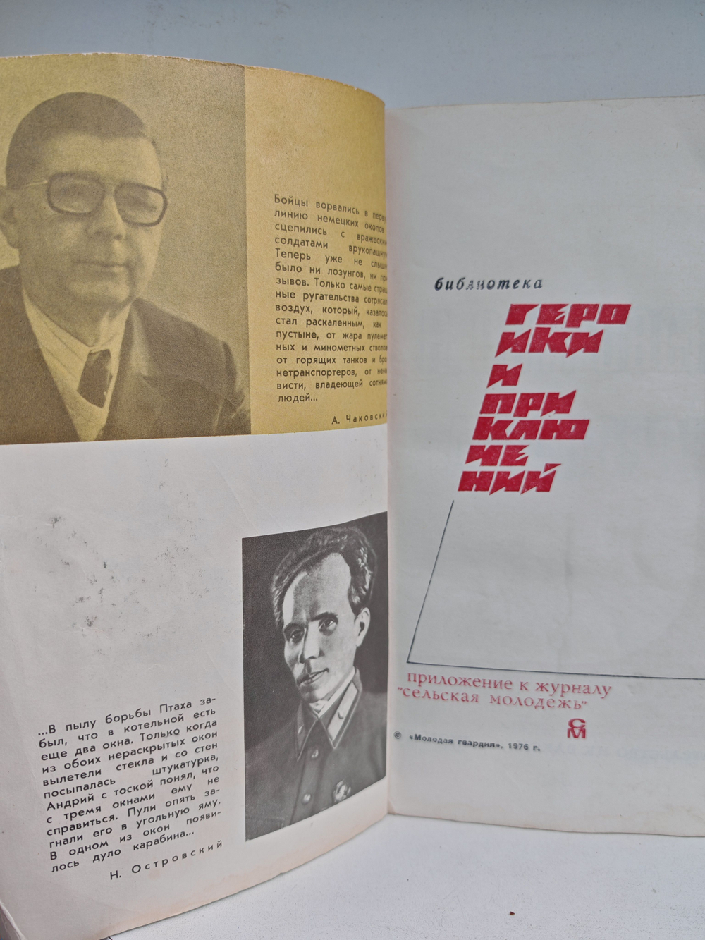 Подвиг, №1, 1976